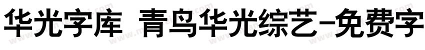 华光字库 青鸟华光综艺字体转换